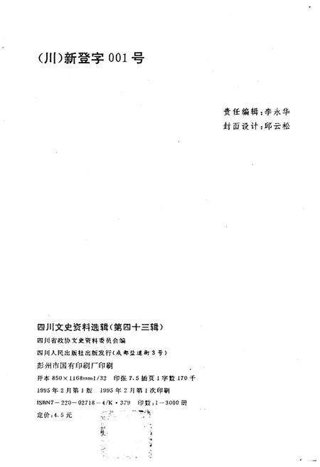 《四川文史资料选辑(第四十三辑)》.pdf电子版_四川省志插图2