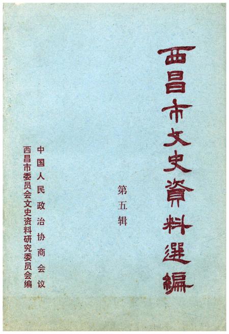 《西昌市文史资料选编(第五辑)》.pdf电子版_四川省志插图