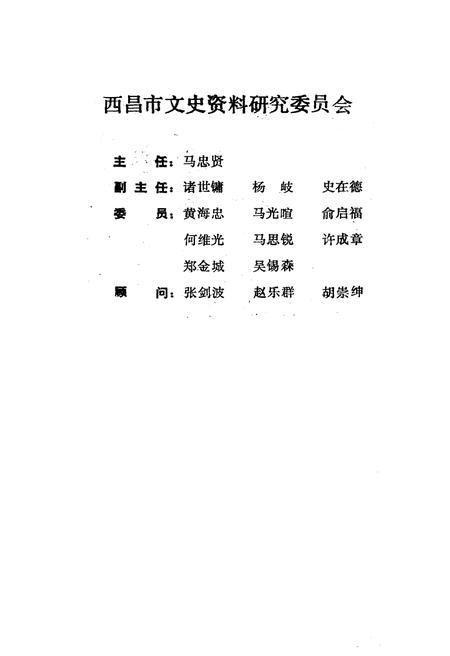 《西昌市文史资料选编(第五辑)》.pdf电子版_四川省志插图2