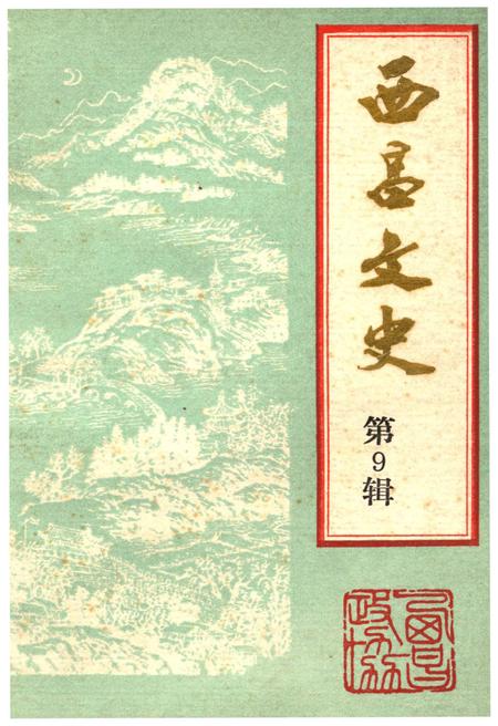 《西昌文史》.pdf电子版_四川省志插图