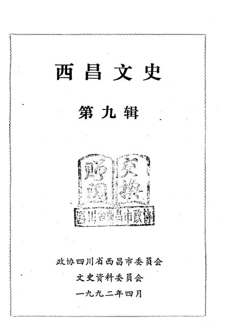 《西昌文史》.pdf电子版_四川省志插图1