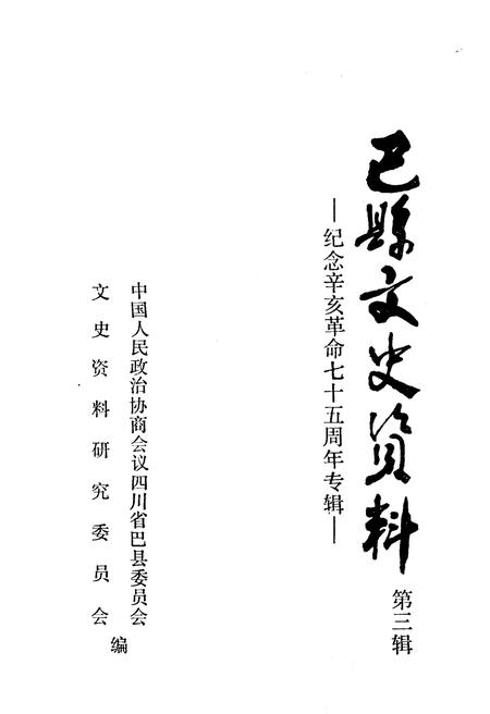 《巴县文史资料(第三辑)》.pdf电子版_四川省志插图