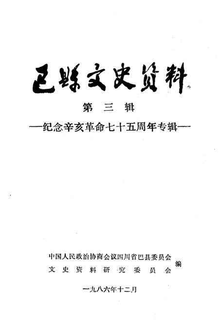 《巴县文史资料(第三辑)》.pdf电子版_四川省志插图1