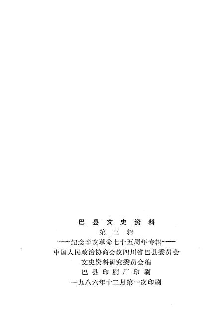 《巴县文史资料(第三辑)》.pdf电子版_四川省志插图2