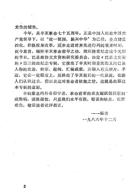 《巴县文史资料(第三辑)》.pdf电子版_四川省志插图4