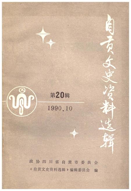 《自贡文史资料选辑 第二十辑》.pdf电子版_四川省志插图