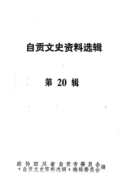 《自贡文史资料选辑 第二十辑》.pdf电子版_四川省志插图1