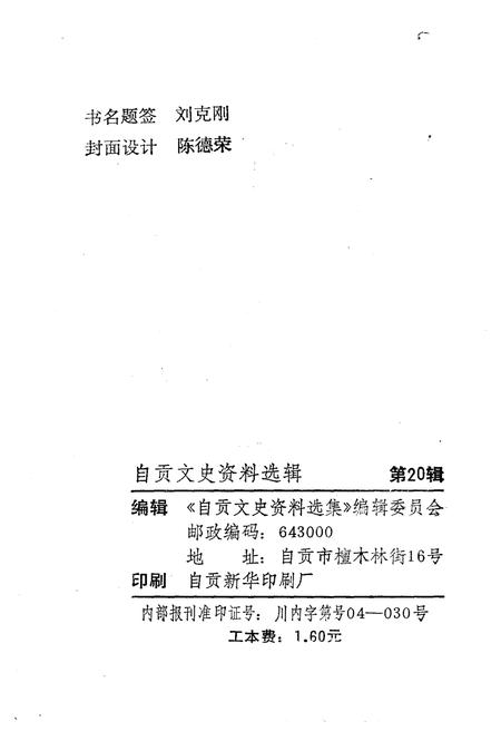 《自贡文史资料选辑 第二十辑》.pdf电子版_四川省志插图2