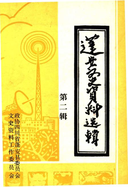 《蓬安文史资料选辑 第二辑》.pdf电子版_四川省志插图