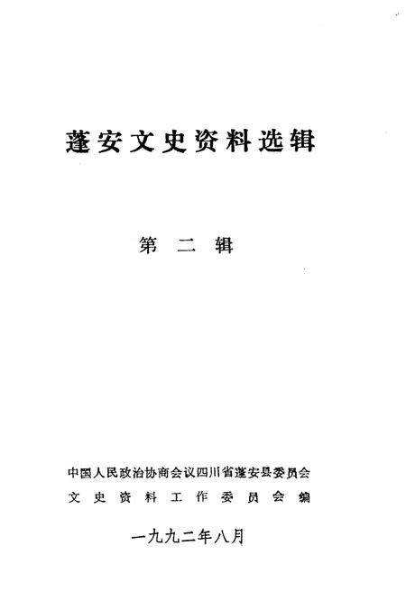 《蓬安文史资料选辑 第二辑》.pdf电子版_四川省志插图1