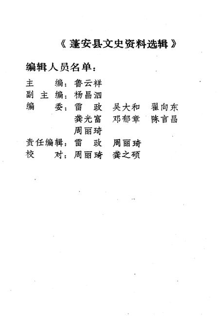 《蓬安文史资料选辑 第二辑》.pdf电子版_四川省志插图2