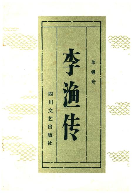 《李渔传》.pdf电子版_四川省志插图