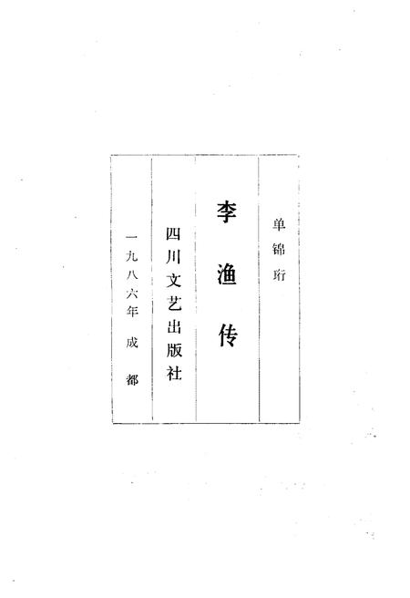 《李渔传》.pdf电子版_四川省志插图1