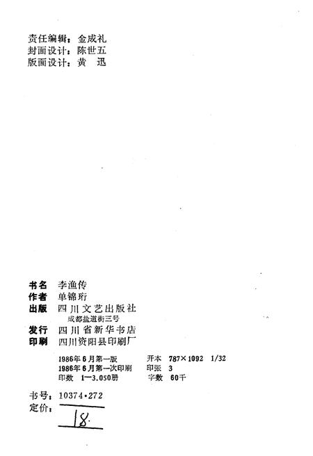 《李渔传》.pdf电子版_四川省志插图2