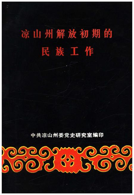 《凉山州解放初期民族工作》.pdf电子版_四川省志插图