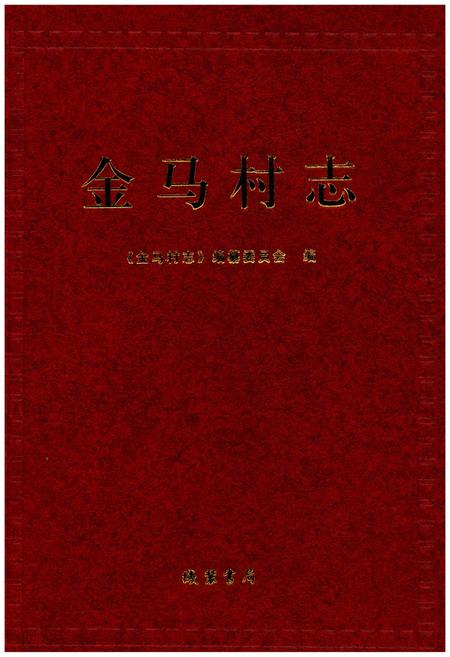 《金马村志》.pdf电子版_四川省志插图