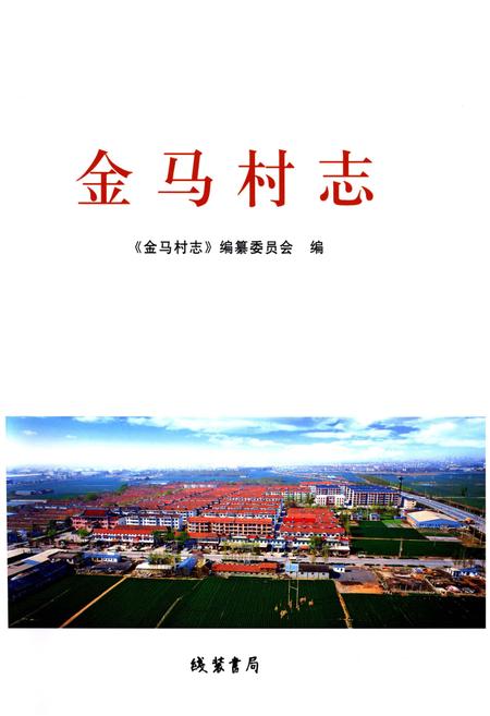 《金马村志》.pdf电子版_四川省志插图1