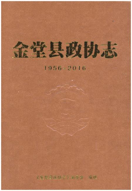 《金堂县政协志（1956-2016)》.pdf电子版_四川省志插图