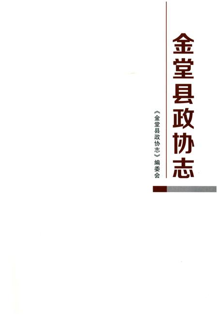 《金堂县政协志（1956-2016)》.pdf电子版_四川省志插图1