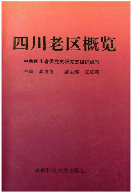 《四川老区概览》.pdf电子版_四川省志插图