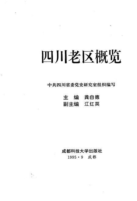 《四川老区概览》.pdf电子版_四川省志插图1
