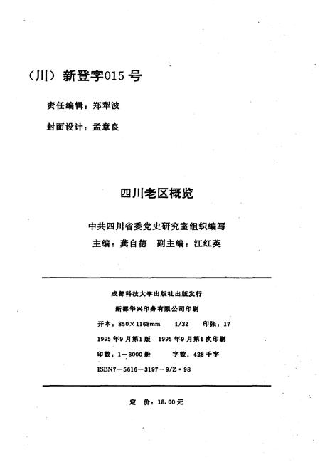 《四川老区概览》.pdf电子版_四川省志插图2