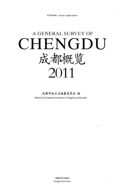 《成都概览2011年版》.pdf电子版_四川省志插图1