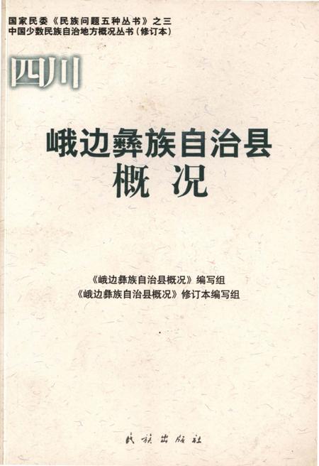 《四川峨边彝族自治县概况》.pdf电子版_四川省志插图