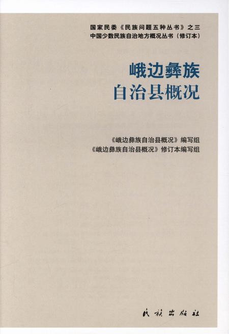 《四川峨边彝族自治县概况》.pdf电子版_四川省志插图3