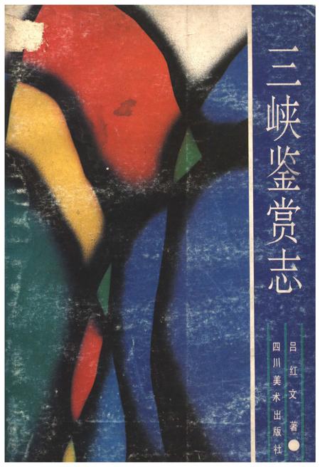 《三峡鉴赏志》.pdf电子版_四川省志插图