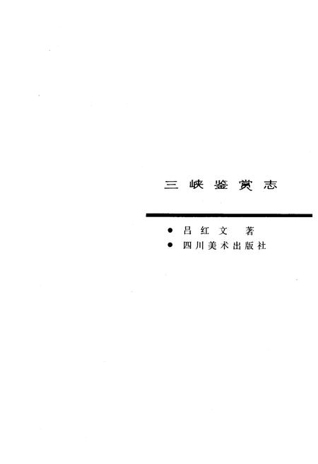 《三峡鉴赏志》.pdf电子版_四川省志插图1