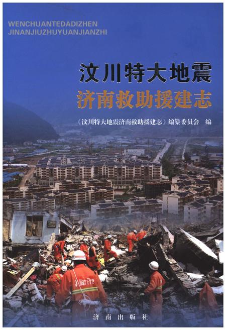 《汶川特大地震济南救助援建志》.pdf电子版_四川省志插图