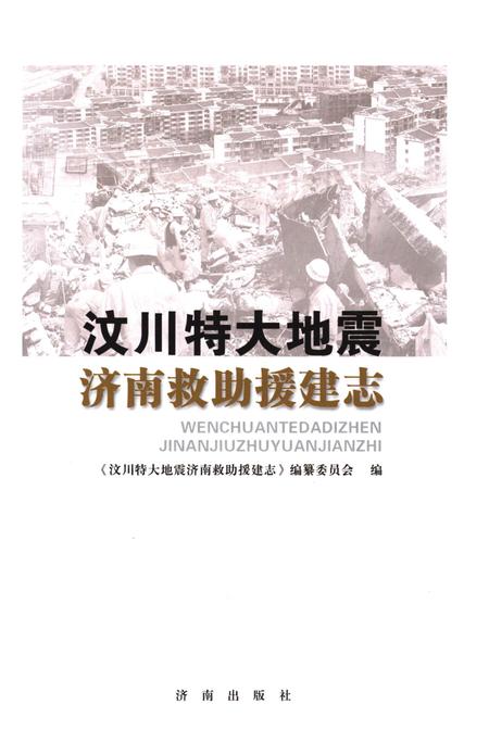 《汶川特大地震济南救助援建志》.pdf电子版_四川省志插图1