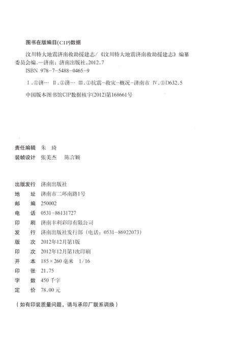 《汶川特大地震济南救助援建志》.pdf电子版_四川省志插图2
