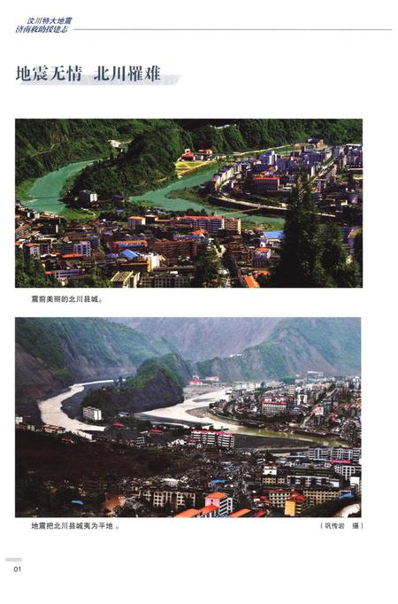 《汶川特大地震济南救助援建志》.pdf电子版_四川省志插图4