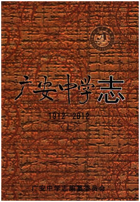 《广安中学志1912-2012 上》.pdf电子版_四川省志插图
