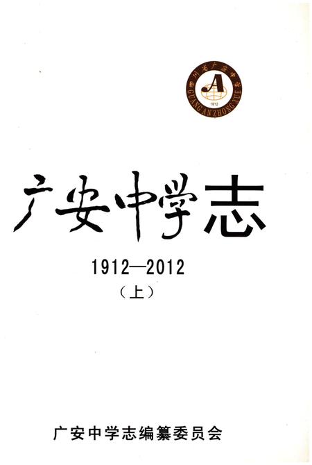 《广安中学志1912-2012 上》.pdf电子版_四川省志插图1