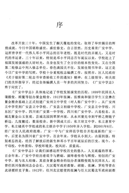 《广安中学志1912-2012 上》.pdf电子版_四川省志插图3