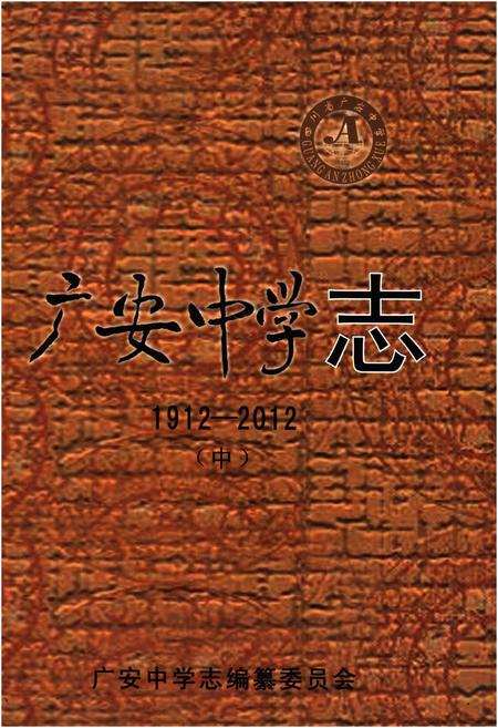《广安中学志1912-2012 中》.pdf电子版_四川省志插图