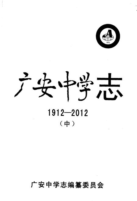 《广安中学志1912-2012 中》.pdf电子版_四川省志插图1
