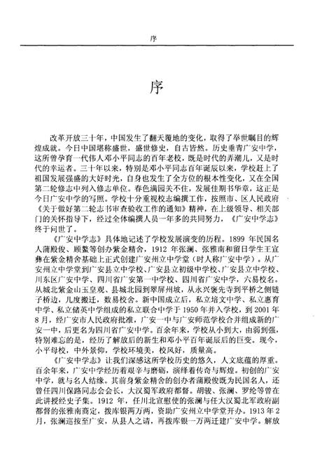 《广安中学志1912-2012 中》.pdf电子版_四川省志插图3