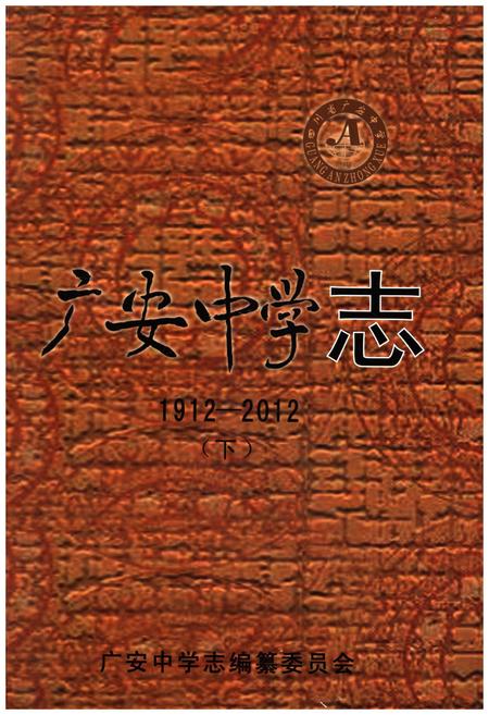 《广安中学志1912-2012 下》.pdf电子版_四川省志插图
