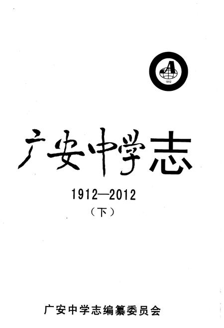 《广安中学志1912-2012 下》.pdf电子版_四川省志插图1