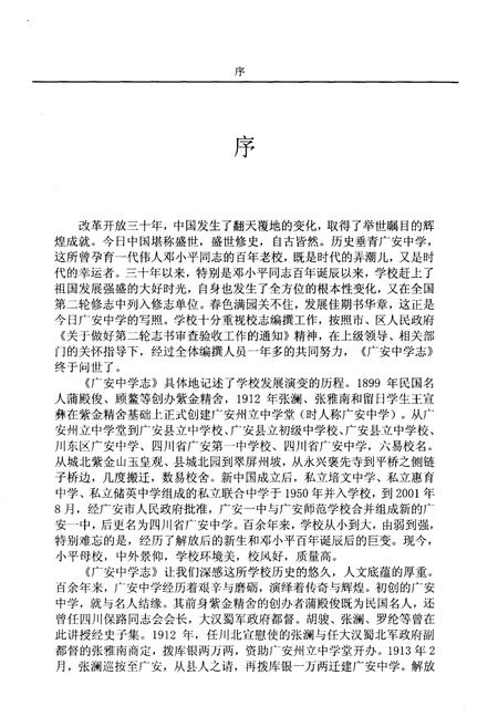 《广安中学志1912-2012 下》.pdf电子版_四川省志插图3