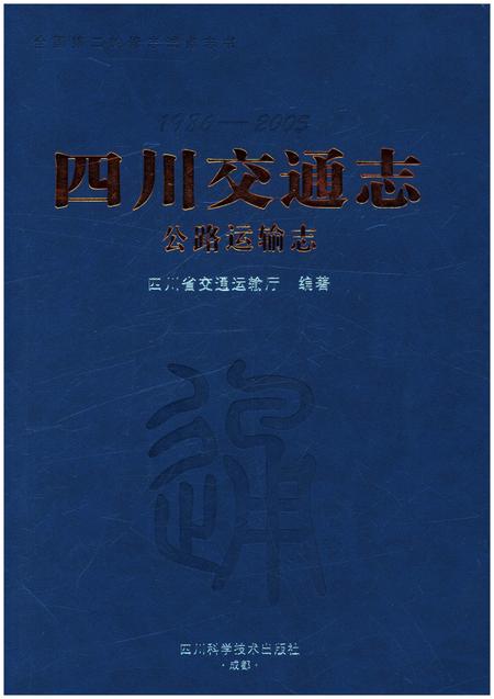 《四川交通志 公路运输志》.pdf电子版_四川省志插图