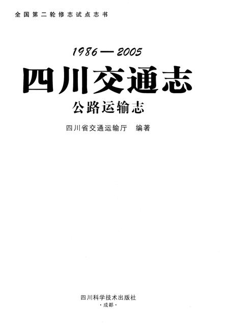《四川交通志 公路运输志》.pdf电子版_四川省志插图1