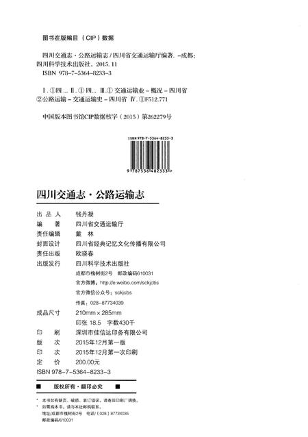 《四川交通志 公路运输志》.pdf电子版_四川省志插图2
