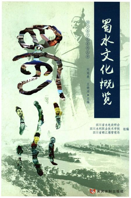 《蜀水文化概览》.pdf电子版_四川省志插图