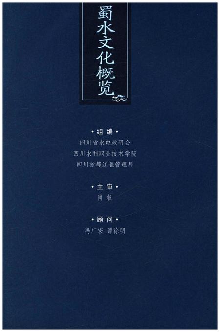 《蜀水文化概览》.pdf电子版_四川省志插图1