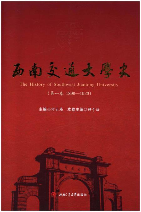 《西南交通大学史 第1卷 1896-1920》.pdf电子版_四川省志插图